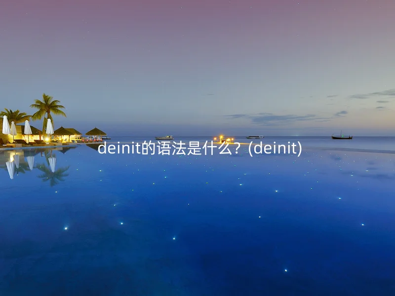  deinit的语法是什么？(deinit)