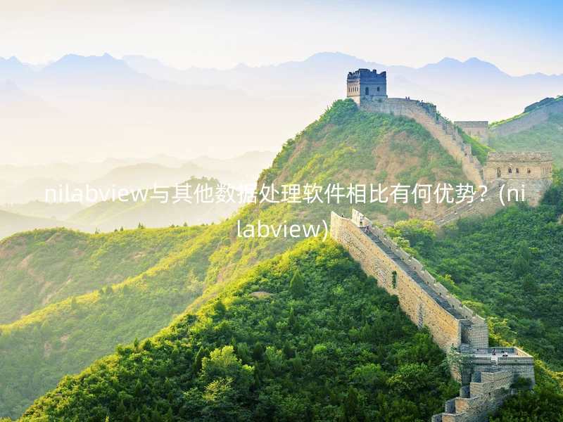  nilabview与其他数据处理软件相比有何优势？(nilabview)