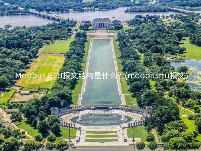  Modbus RTU报文结构是什么？(modbusrtu报文)