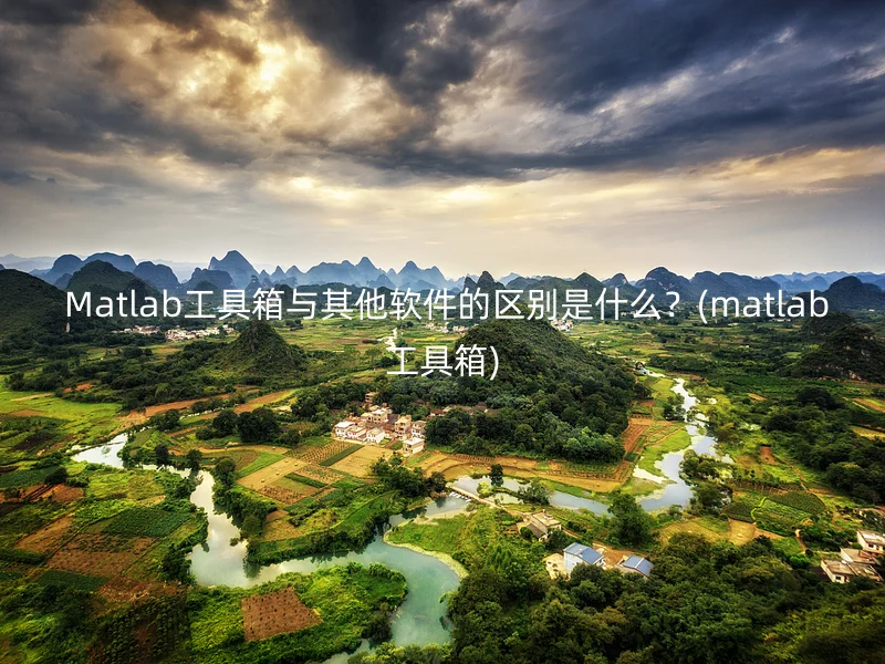  Matlab工具箱与其他软件的区别是什么？(matlab工具箱)