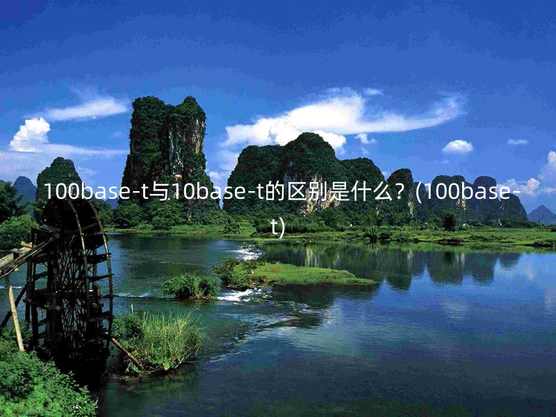  100base-t与10base-t的区别是什么？(100base-t)