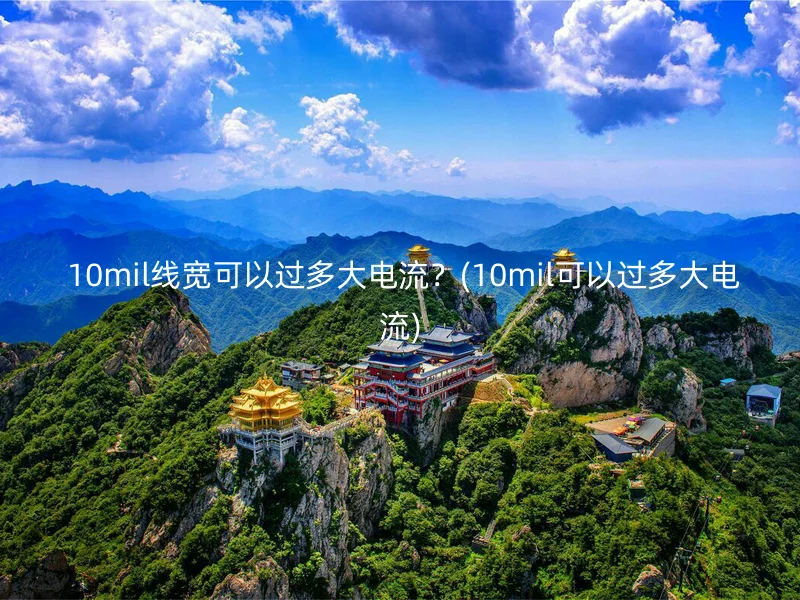  10mil线宽可以过多大电流？(10mil可以过多大电流)