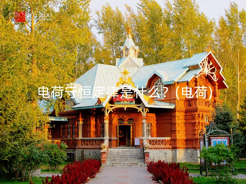  电荷守恒定律是什么？(电荷)