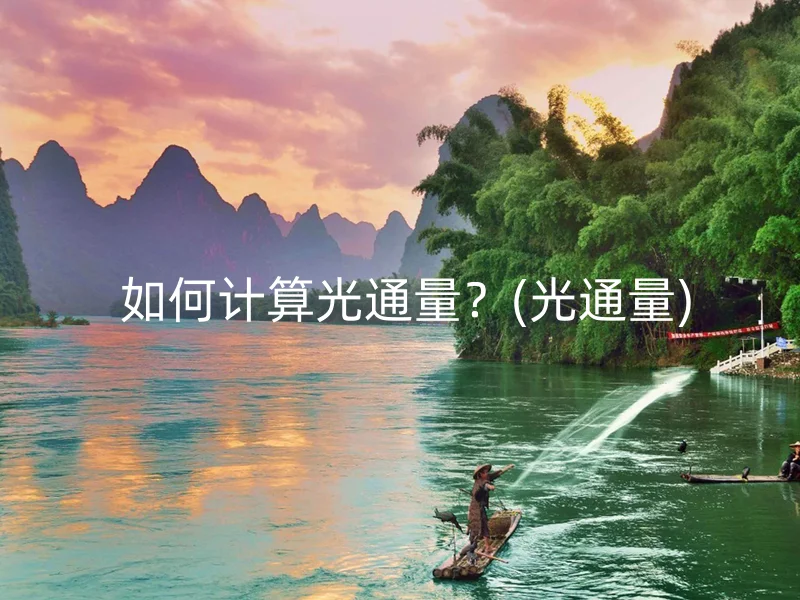  如何计算光通量？(光通量)