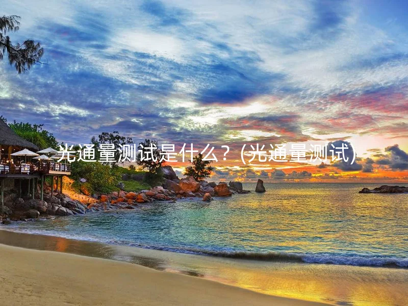  光通量测试是什么？(光通量测试)