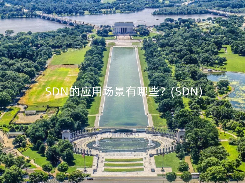  SDN的应用场景有哪些？(SDN)