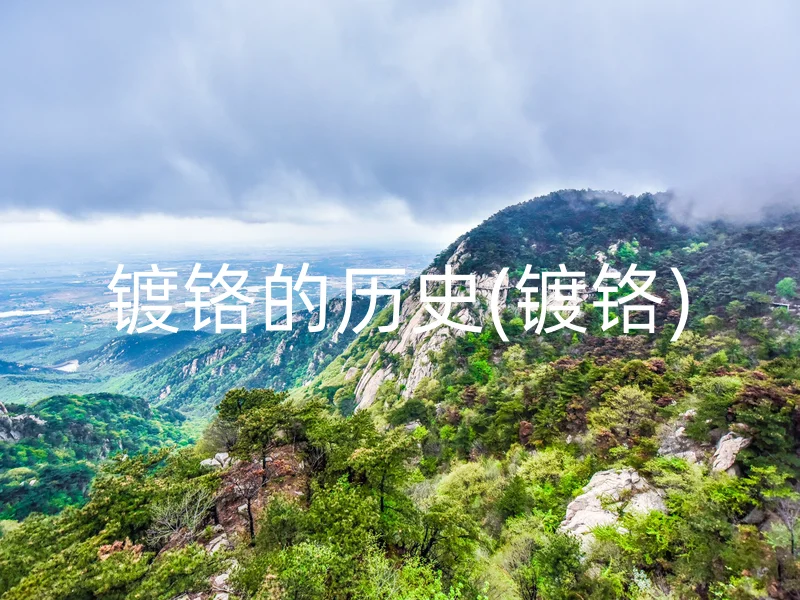 镀铬的历史(镀铬)