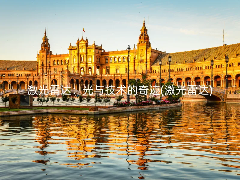 激光雷达：光与技术的奇迹(激光雷达)