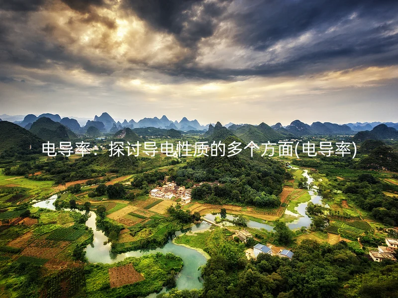 电导率：探讨导电性质的多个方面(电导率)