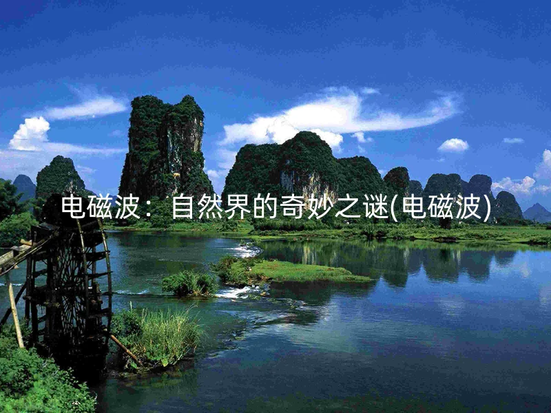 电磁波：自然界的奇妙之谜(电磁波)