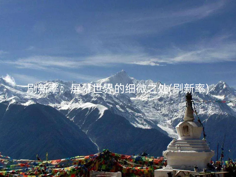 刷新率：屏幕世界的细微之处(刷新率)