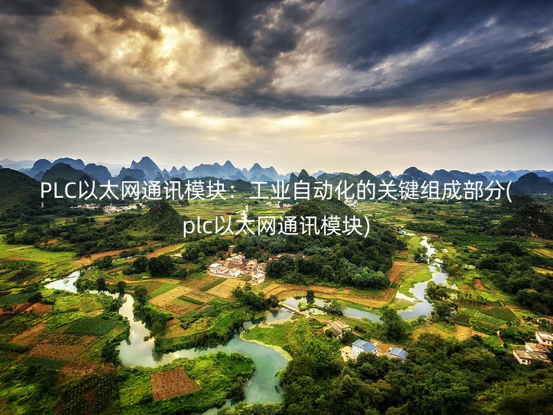 PLC以太网通讯模块：工业自动化的关键组成部分(plc以太网通讯模块)