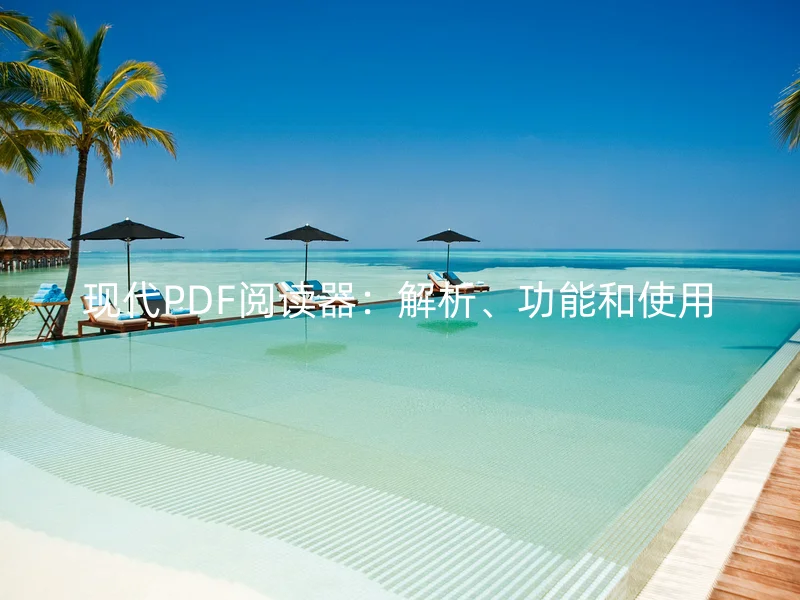 现代PDF阅读器：解析、功能和使用