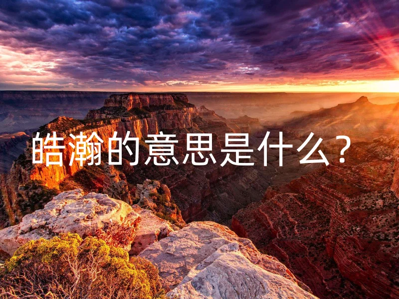 皓瀚的意思是什么？