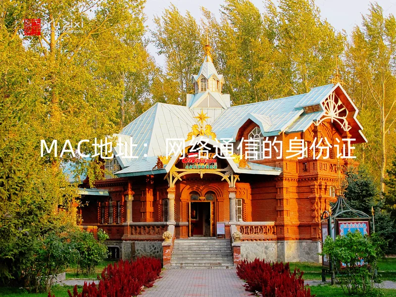 MAC地址：网络通信的身份证