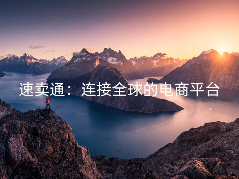 速卖通：连接全球的电商平台