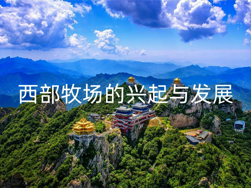 西部牧场的兴起与发展