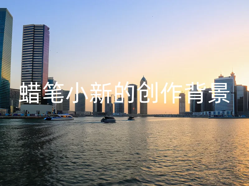 蜡笔小新的创作背景