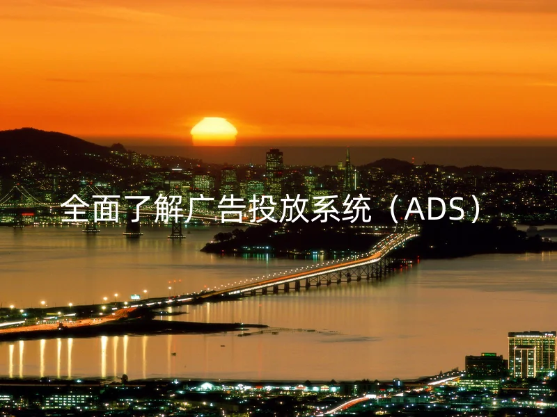 全面了解广告投放系统（ADS）