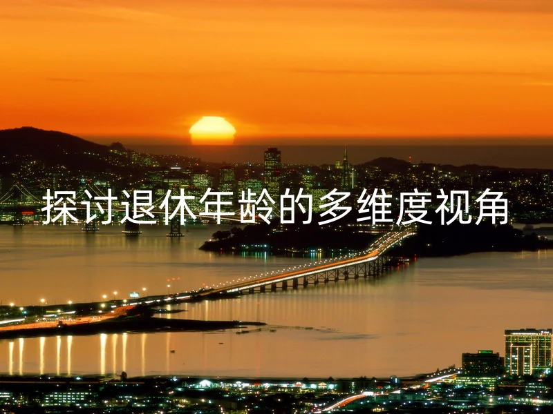 探讨退休年龄的多维度视角