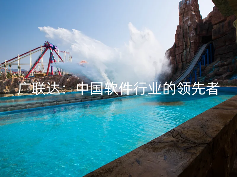 广联达：中国软件行业的领先者