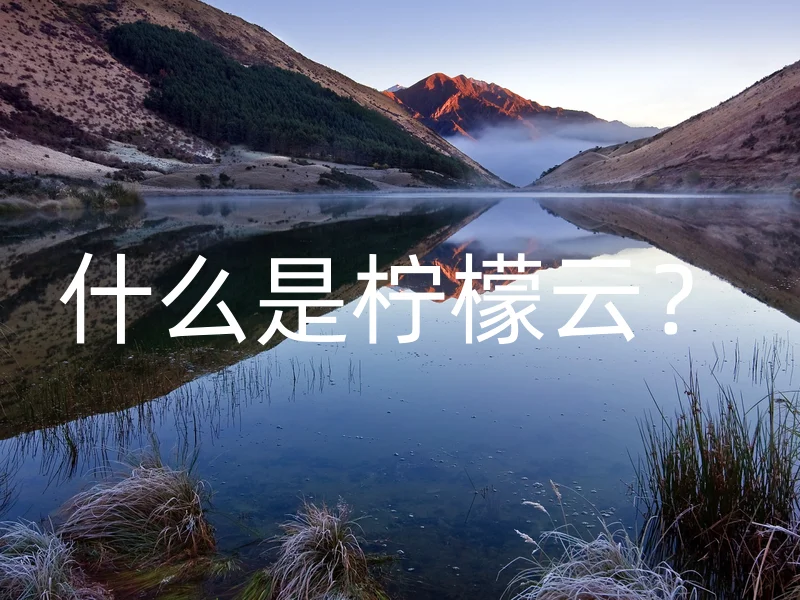 什么是柠檬云？