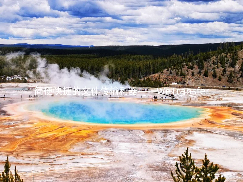 简便快捷的文件传输利器——WeTransfer