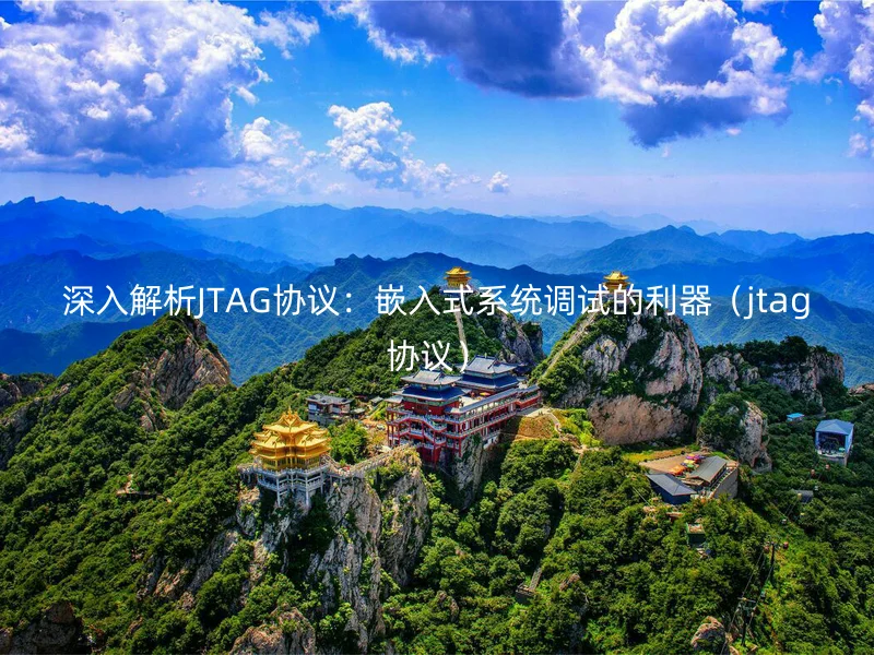 深入解析JTAG协议：嵌入式系统调试的利器（jtag协议）