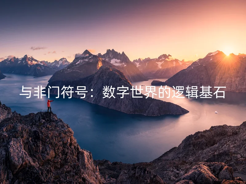 与非门符号：数字世界的逻辑基石