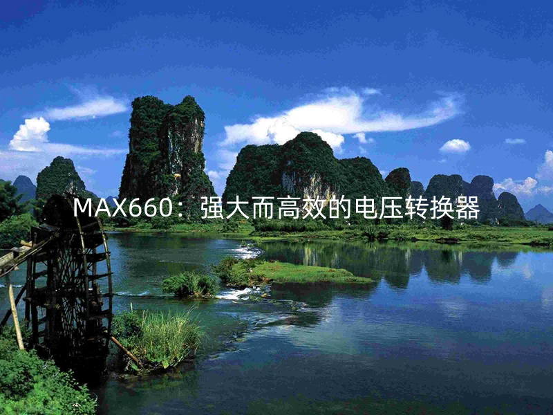 MAX660：强大而高效的电压转换器