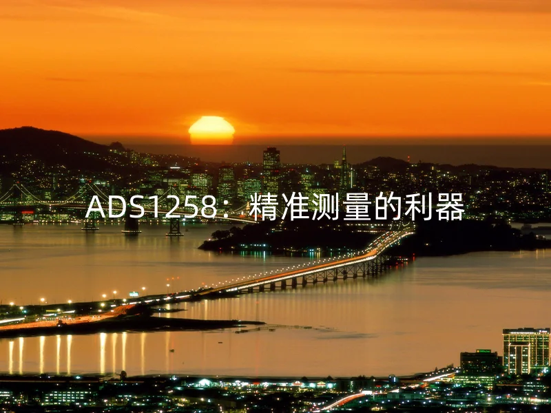 ADS1258：精准测量的利器