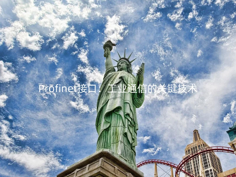 Profinet接口：工业通信的关键技术