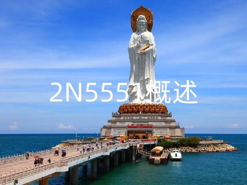 2N5551概述