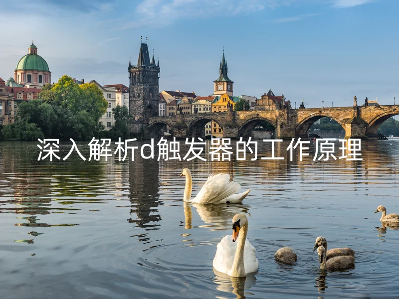 深入解析d触发器的工作原理