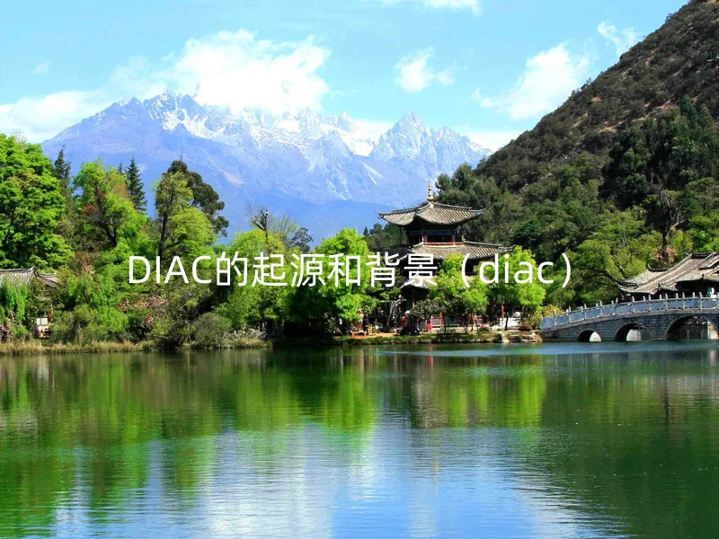 DIAC的起源和背景（diac）