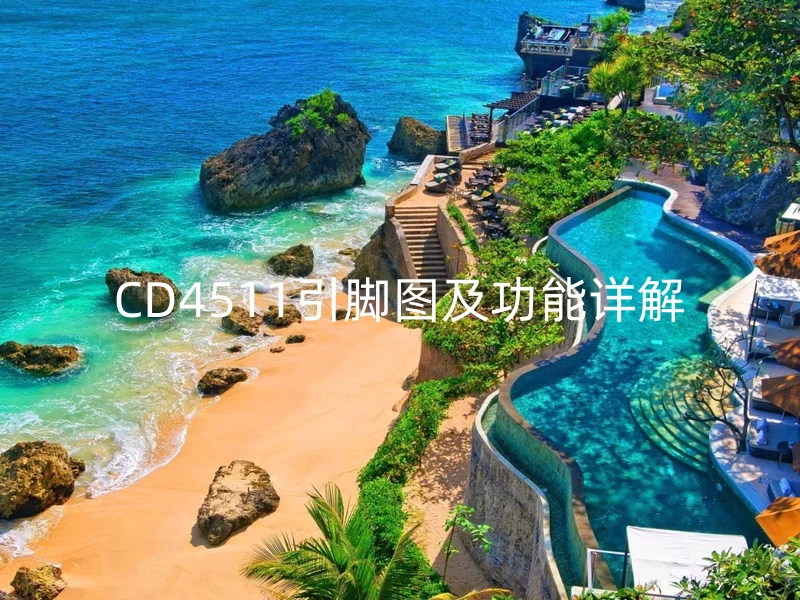 CD4511引脚图及功能详解