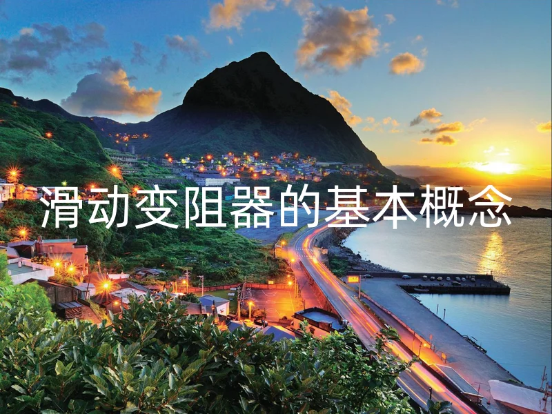 滑动变阻器的基本概念