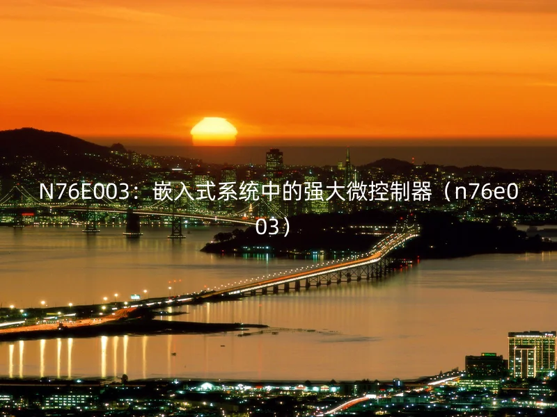 N76E003：嵌入式系统中的强大微控制器（n76e003）