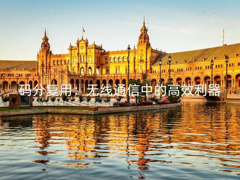 码分复用：无线通信中的高效利器