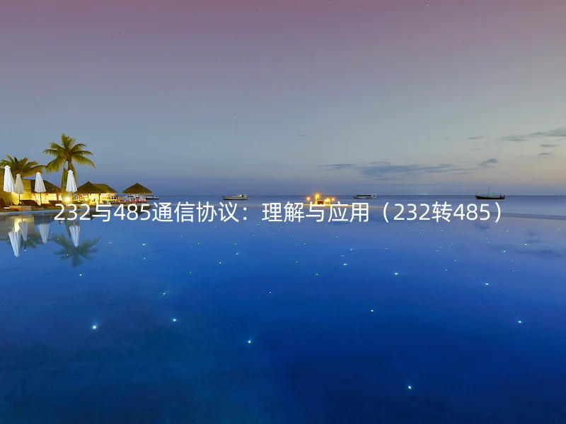 232与485通信协议：理解与应用（232转485）