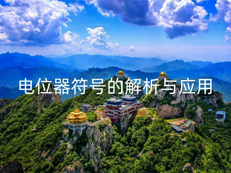 电位器符号的解析与应用