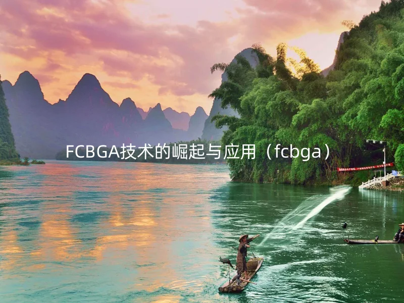 FCBGA技术的崛起与应用（fcbga）