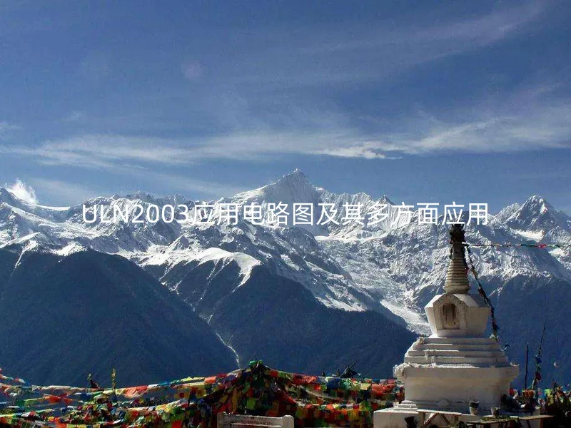 ULN2003应用电路图及其多方面应用