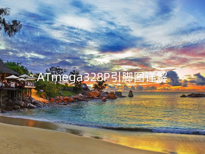 ATmega328P引脚图详解