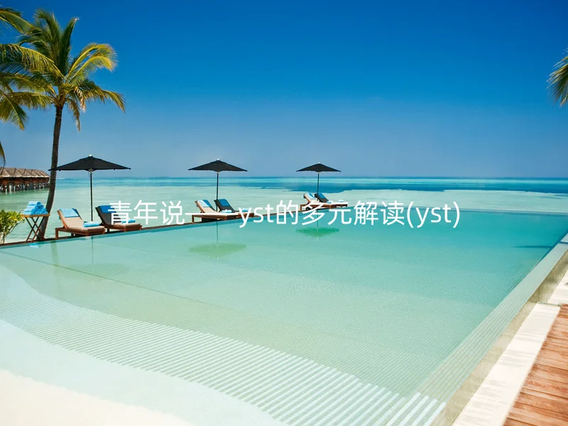 青年说——yst的多元解读(yst)