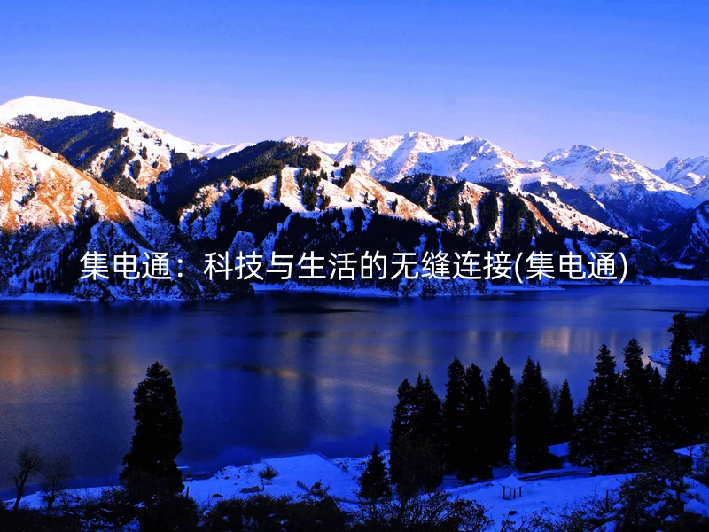 集电通：科技与生活的无缝连接(集电通)