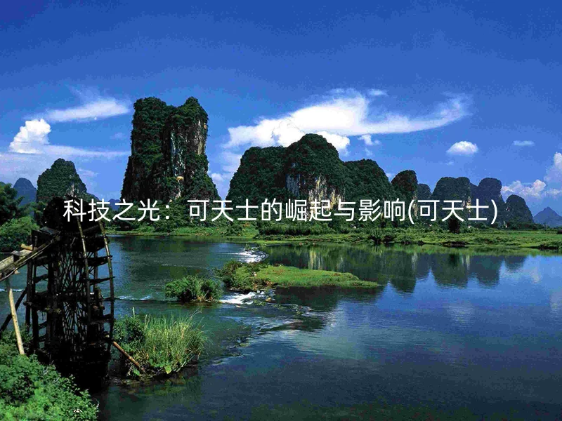 科技之光：可天士的崛起与影响(可天士)