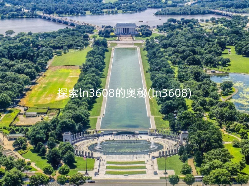 探索ln3608的奥秘(ln3608)