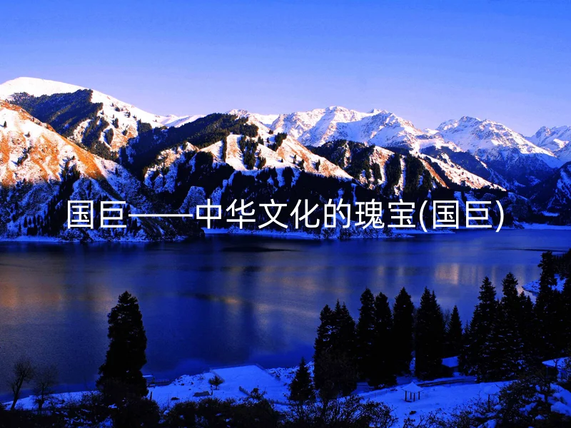 国巨——中华文化的瑰宝(国巨)