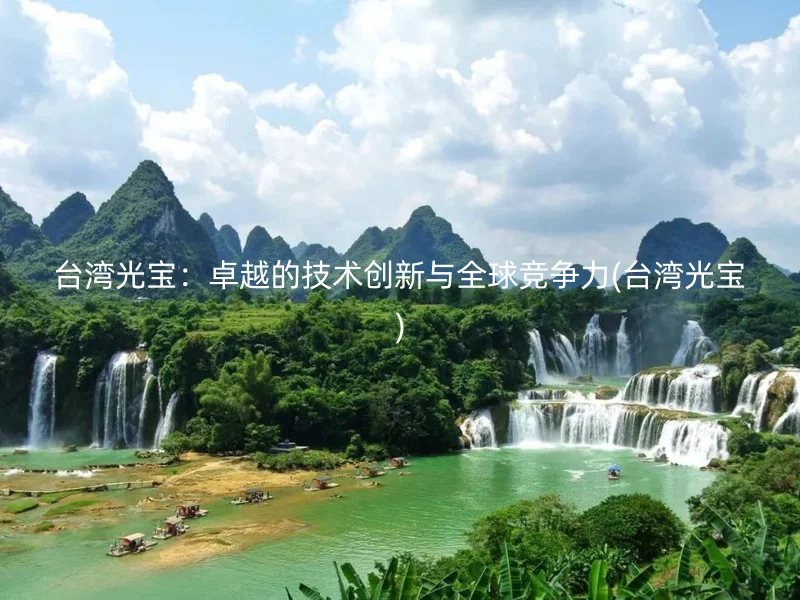 台湾光宝：卓越的技术创新与全球竞争力(台湾光宝)